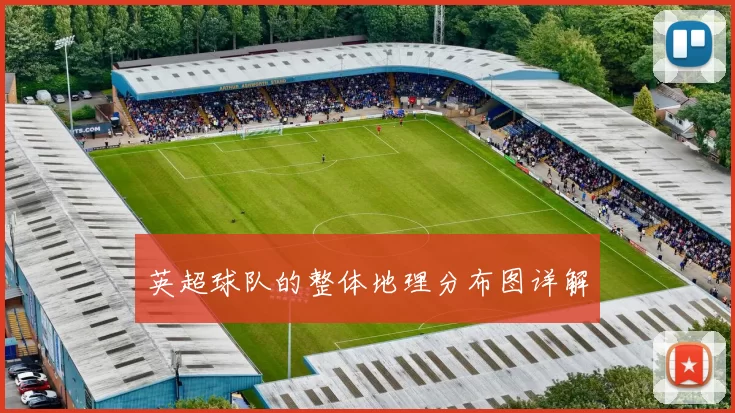 英超球队的整体地理分布图详解