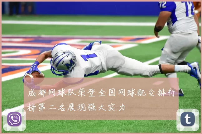 成都网球队荣登全国网球配合排行榜第二名展现强大实力