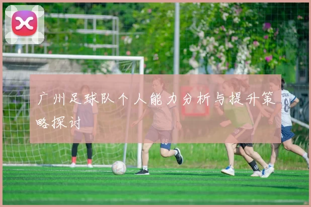 广州足球队个人能力分析与提升策略探讨