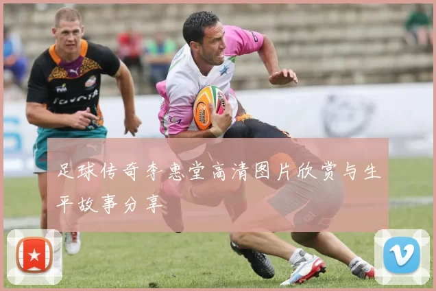 足球传奇李惠堂高清图片欣赏与生平故事分享