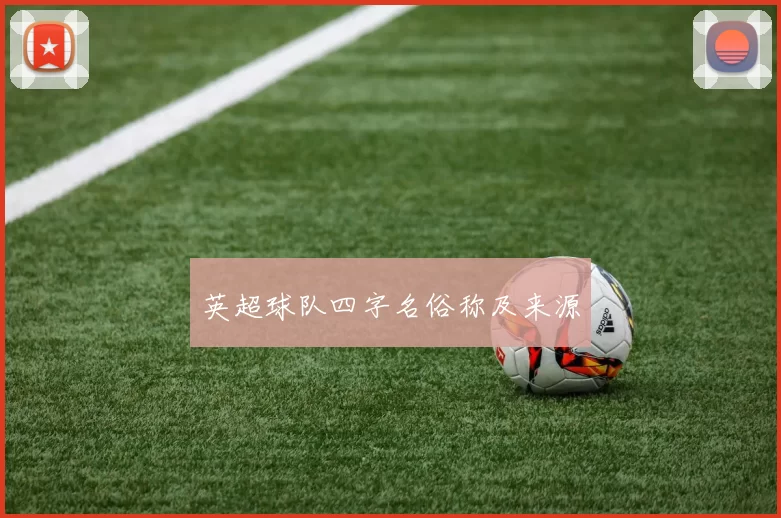 英超球队四字名俗称及来源