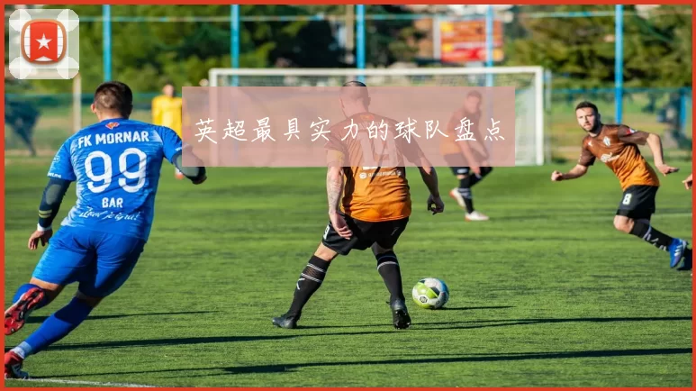 英超最具实力的球队盘点