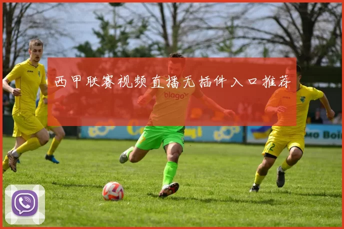 西甲联赛视频直播无插件入口推荐