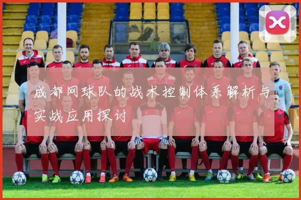 成都网球队的战术控制体系解析与实战应用探讨