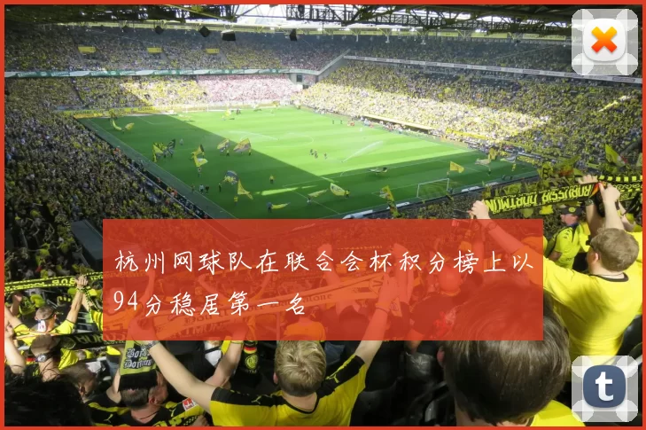 杭州网球队在联合会杯积分榜上以94分稳居第一名