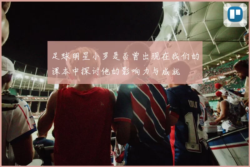 足球明星小罗是否曾出现在我们的课本中探讨他的影响力与成就