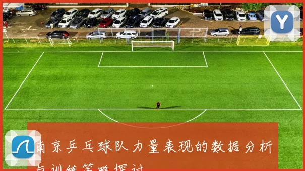南京乒乓球队力量表现的数据分析与训练策略探讨