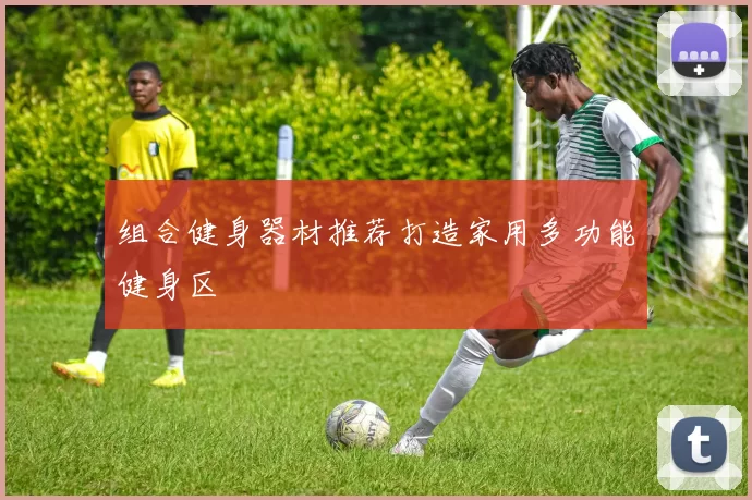 组合健身器材推荐打造家用多功能健身区
