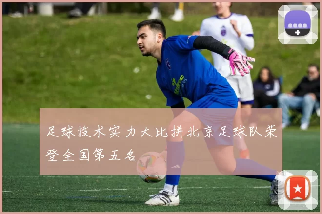 足球技术实力大比拼北京足球队荣登全国第五名