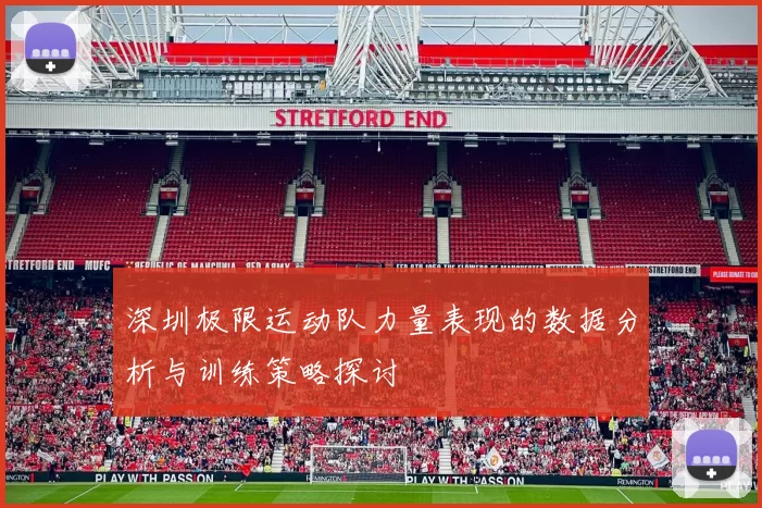 深圳极限运动队力量表现的数据分析与训练策略探讨
