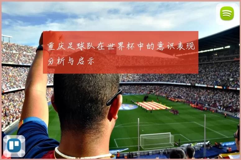 重庆足球队在世界杯中的意识表现分析与启示