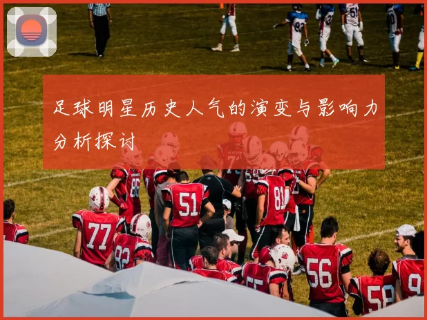 足球明星历史人气的演变与影响力分析探讨