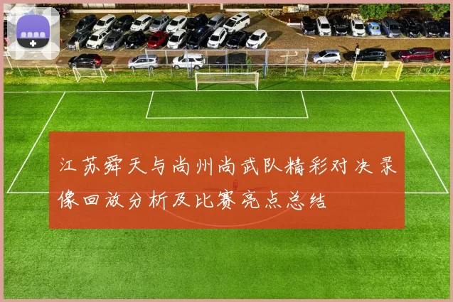 江苏舜天与尚州尚武队精彩对决录像回放分析及比赛亮点总结