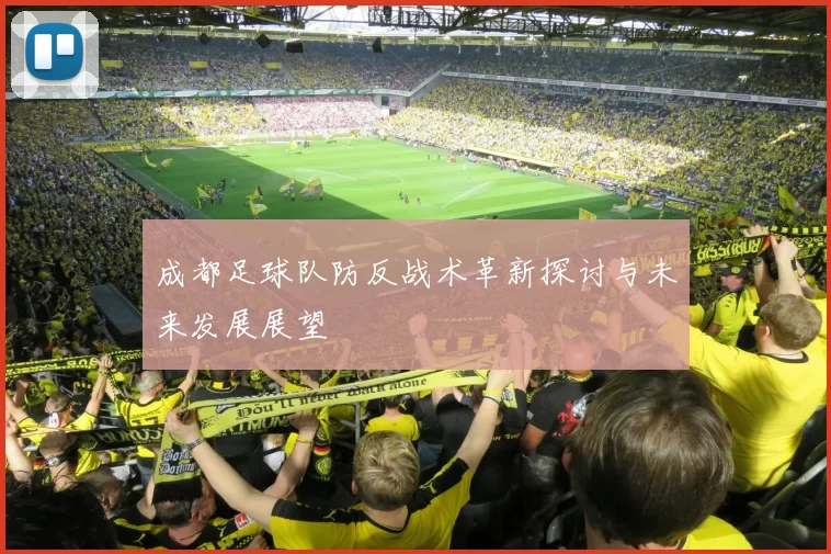 成都足球队防反战术革新探讨与未来发展展望