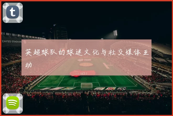 英超球队的球迷文化与社交媒体互动