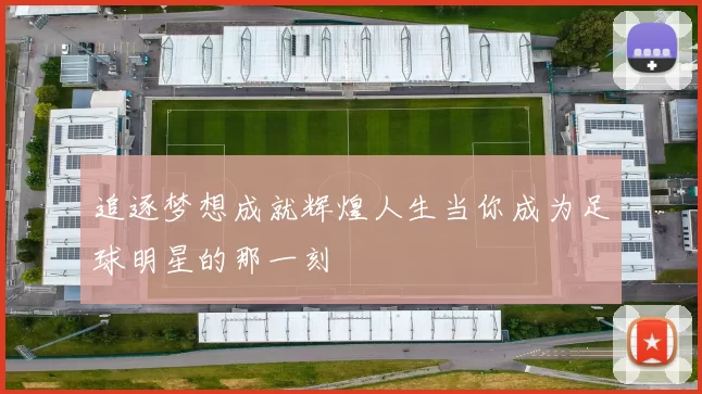 追逐梦想成就辉煌人生当你成为足球明星的那一刻