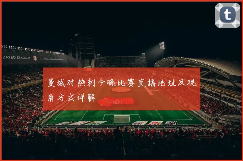 曼城对热刺今晚比赛直播地址及观看方式详解