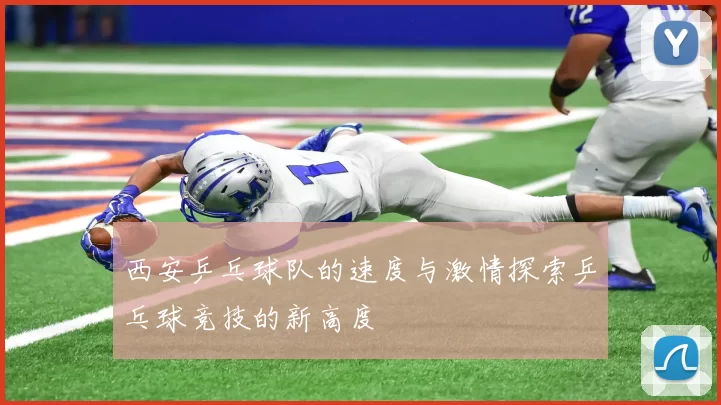 西安乒乓球队的速度与激情探索乒乓球竞技的新高度
