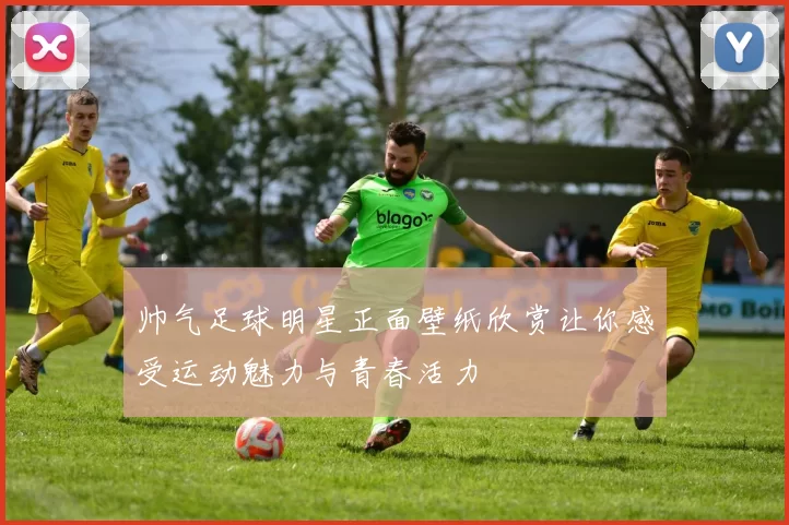 帅气足球明星正面壁纸欣赏让你感受运动魅力与青春活力