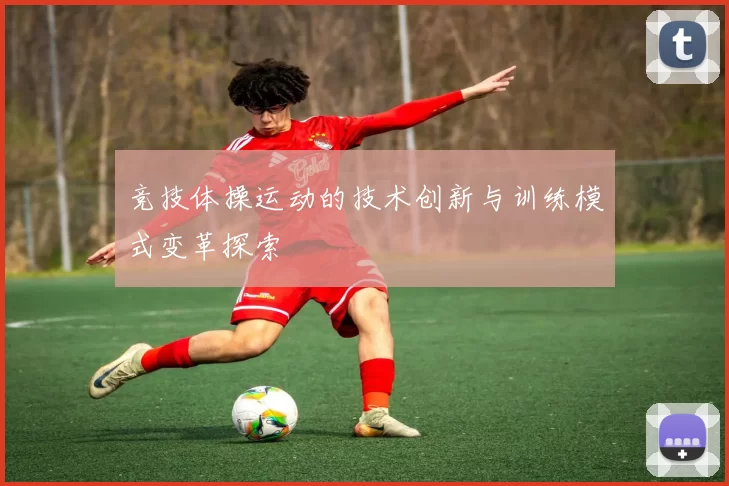 竞技体操运动的技术创新与训练模式变革探索