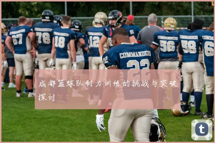 成都篮球队耐力训练的挑战与突破探讨