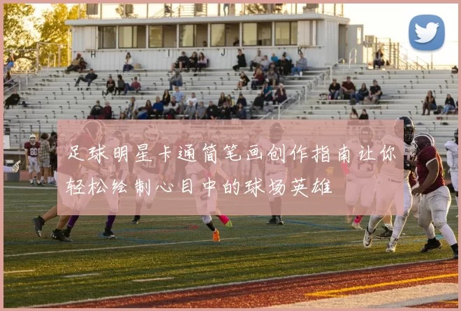足球明星卡通简笔画创作指南让你轻松绘制心目中的球场英雄