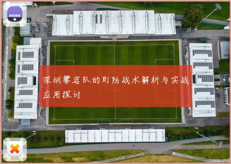 深圳攀岩队的盯防战术解析与实战应用探讨