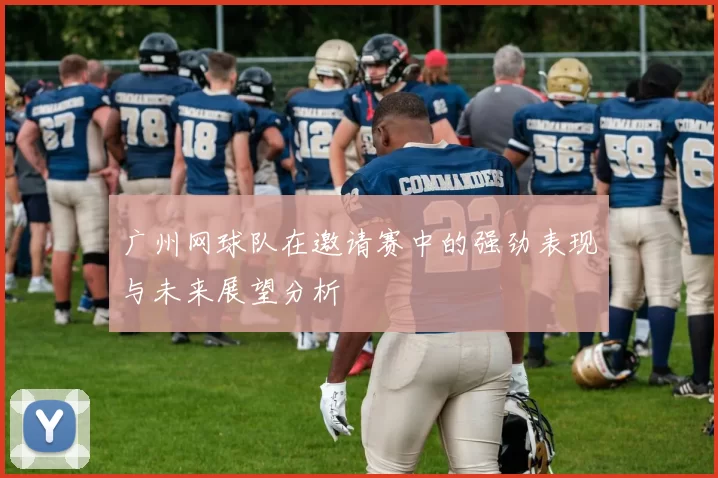 广州网球队在邀请赛中的强劲表现与未来展望分析