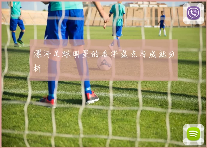 漯河足球明星的名字盘点与成就分析
