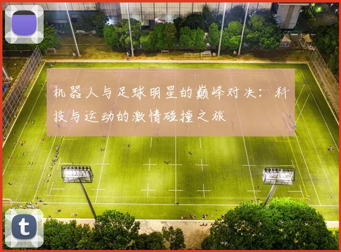 机器人与足球明星的巅峰对决：科技与运动的激情碰撞之旅
