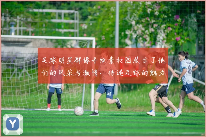 足球明星群像手绘素材图展示了他们的风采与激情，传递足球的魅力与梦想