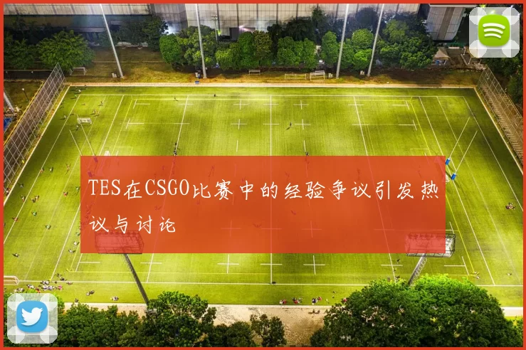 TES在CSGO比赛中的经验争议引发热议与讨论