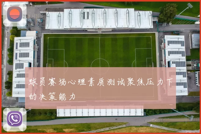 球员赛场心理素质测试聚焦压力下的决策能力