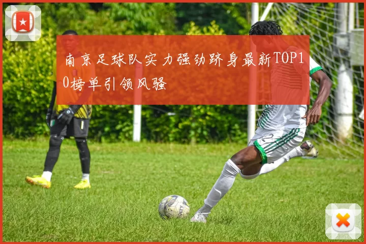 南京足球队实力强劲跻身最新TOP10榜单引领风骚