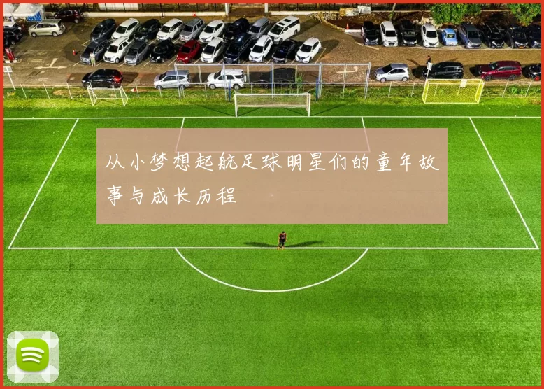 从小梦想起航足球明星们的童年故事与成长历程