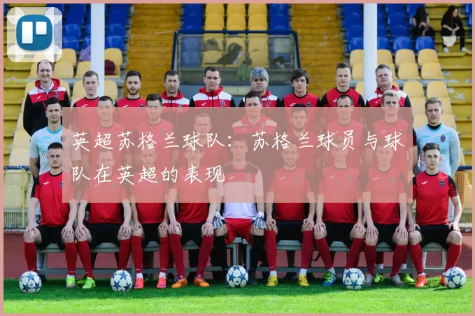 英超苏格兰球队：苏格兰球员与球队在英超的表现