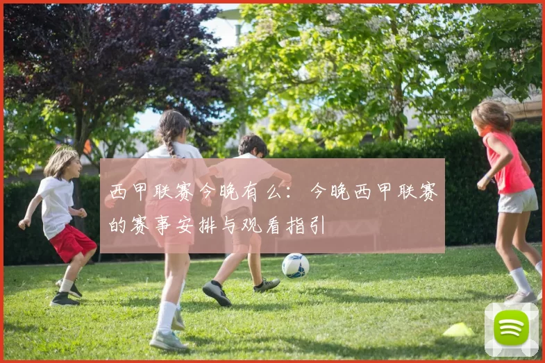 西甲联赛今晚有么：今晚西甲联赛的赛事安排与观看指引