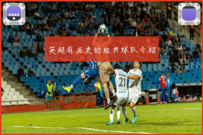 英超有历史的经典球队介绍