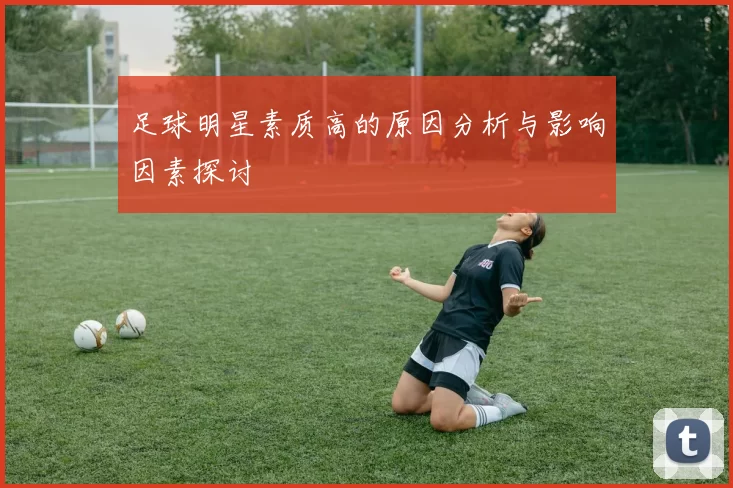 足球明星素质高的原因分析与影响因素探讨