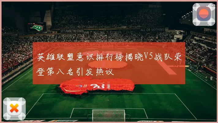 英雄联盟意识排行榜揭晓V5战队荣登第八名引发热议