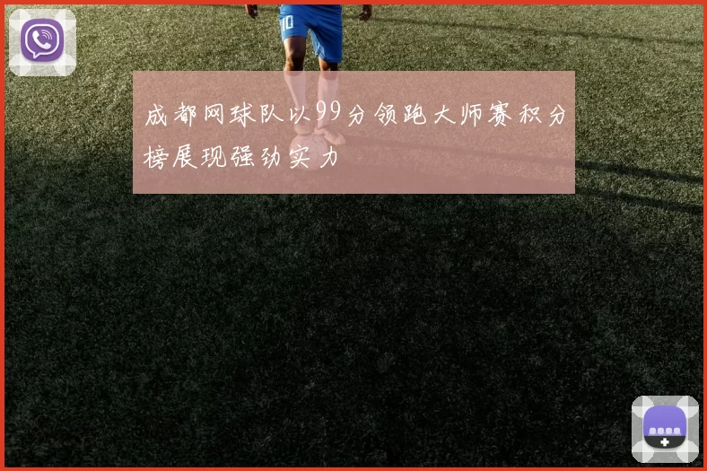 成都网球队以99分领跑大师赛积分榜展现强劲实力