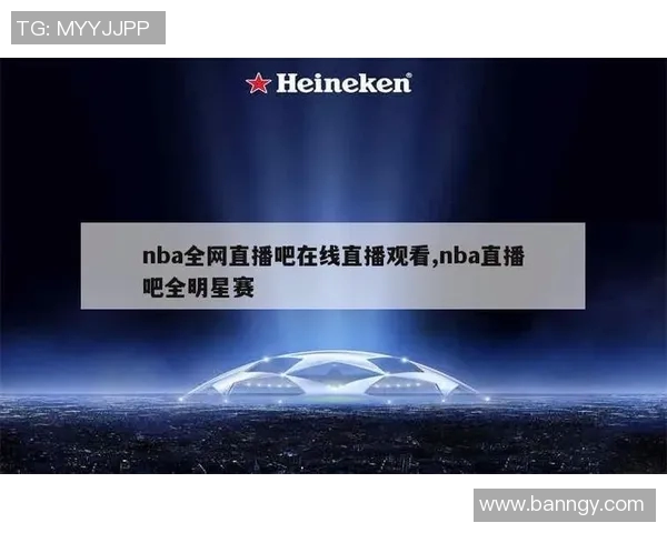 直播吧平台NBA录像回放指南